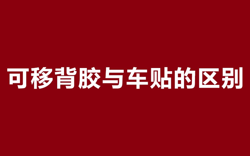 可移背膠與車貼的區別